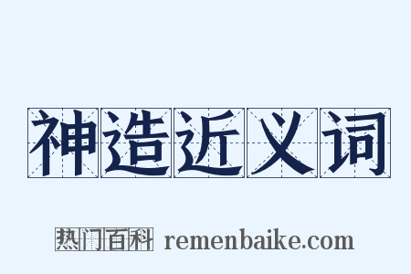 神造近义词是什么意思的图片